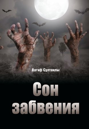 Vaqif Sultanlının “Ölüm yuxusu” kitabı Moskvada nəşr olunub